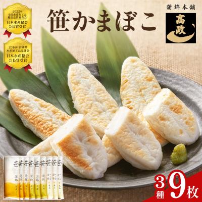 ふるさと納税 石巻市 笹かまぼこ 3種 詰め合わせセット 9枚 笹かまぼこ(6枚) チーズ笹かまぼこ (3枚) 詰め合わせ