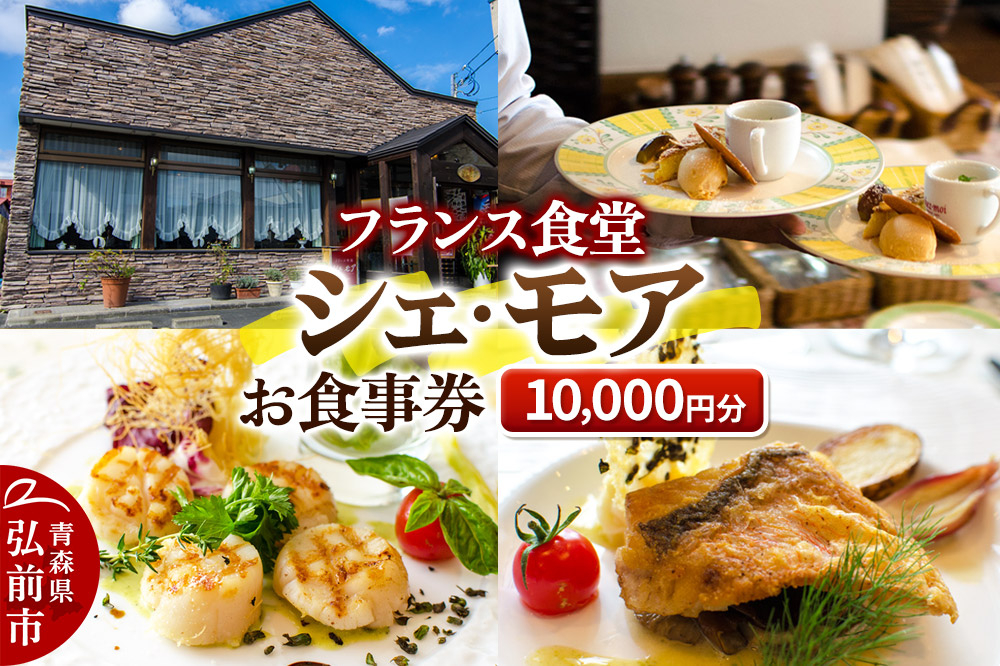 
            シェ・モア お食事券 1万円分（5,000円券×2枚）
          