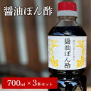 【ふるさと納税】醤油ぽん酢 700ml × 3本 セット [ ポン酢 兵庫県 加西市 ]　調味料・ポン酢・ぽん酢