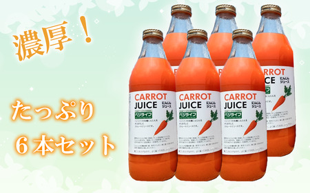 【有機にんじん使用】にんじんジュース6本セット【 人参 ジュース セット 有機にんじん ｼﾞｭｰｽ 野菜 有機野菜 健康 野菜ジュース ｼﾞｭｰｽ ヘルシー 甘い ｼﾞｭｰｽ 飲み物 】