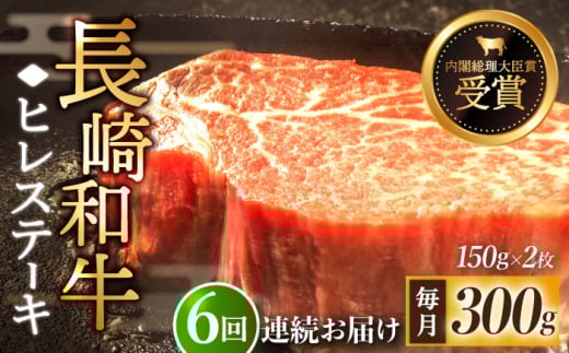 【先行予約】【全6回定期便】「希少部位」長崎和牛 ヒレ ステーキ 計1.8kg （約300g/回）【黒牛】 [QBD030] 和牛 国産 肉 焼肉 178000円 17万8千円