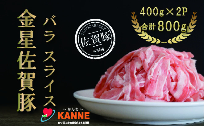 
            金星佐賀豚 ばら肉スライス800g（400g×2パック）
          