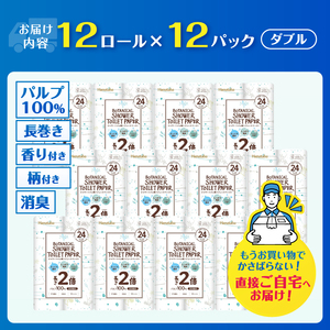 2倍巻き トイレットペーパー Hanataba ボタニカルシャワー シャワートイレ用 ダブル 144ロール パルプ100％ 長持ち ジャスミンの香り 消臭 吸水 香り付 厚手 日用品 備蓄 防災 消耗