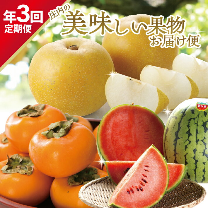 【ふるさと納税】≪3回定期便≫ 庄内の美味しい果物お届け便2025 7月中旬〜8月中旬：小玉すいか 8月下旬〜9月下旬：刈屋梨 10月中旬〜11月下旬：庄内柿 計3回 ※着日指定不可 頒布会 夏 秋 冬 小玉スイカ 小玉西瓜 和梨 かき カキ フルーツ 山形 酒田 庄内