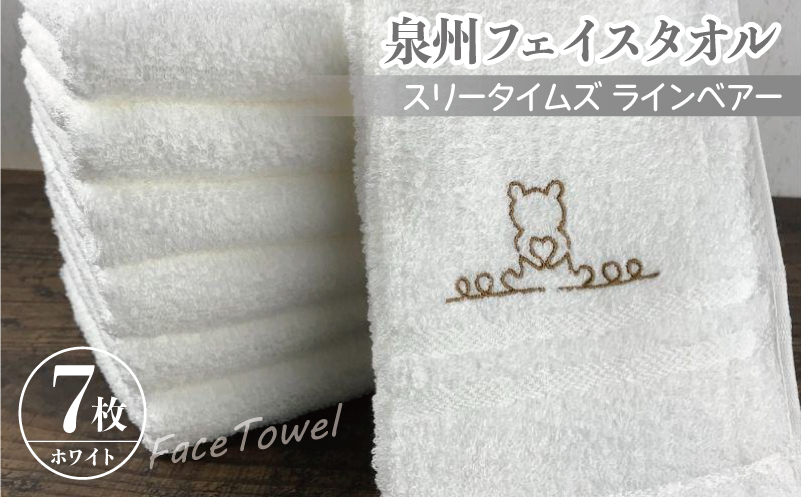 泉州フェイスタオル7枚セット（ホワイト） スリータイムズ ラインベアー【泉州タオル 国産 吸水 普段使い 無地 シンプル 日用品 家族 ファミリー 大阪 泉佐野 大阪府 泉佐野市】