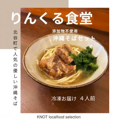 ふるさと納税 北谷町 りんくる食堂沖縄そばセット4人前