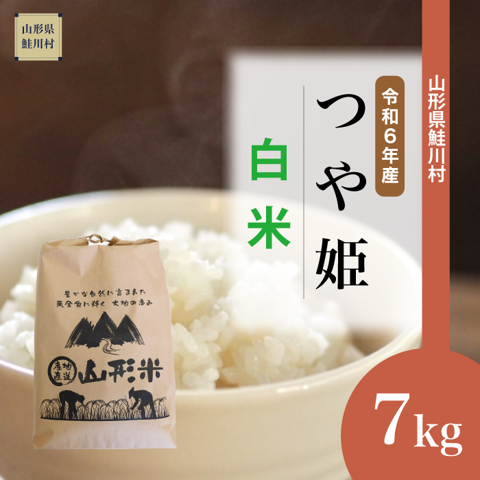 ＜令和6年産米 早期受付　配送時期指定できます！＞　特別栽培米 つや姫 【白米】 7kg （7kg×1袋） 鮭川村