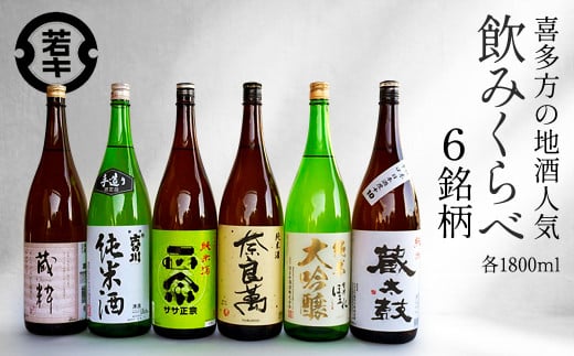 日本酒　喜多方の地酒 1.8L×6銘柄飲み比べセット　純米酒　飲み比べ　吉の川　奈良萬　ササ正宗　喜多の華蔵太鼓　蔵粋　会津ほまれ純米大吟醸　吉の川酒造　夢心酒造　笹正宗酒造　　喜多の華酒造　小原酒造　会津ほまれ　会津　喜多方【07208-0186】