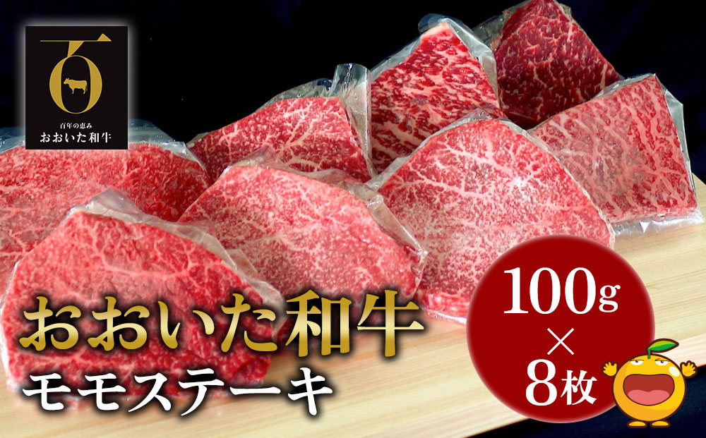 おおいた和牛 モモステーキ約100g×8枚(合計800g) 牛肉 和牛 豊後牛 赤身肉 焼き肉 焼肉 ステーキ肉 大分県産 九州産 津久見市 熨斗対応 【tsu001805】