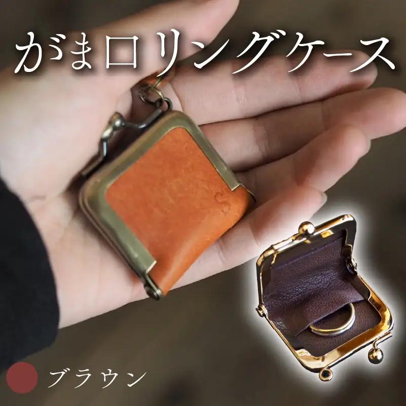 がま口リングケース ブラウン 本革 リングケース  牛革 レザー