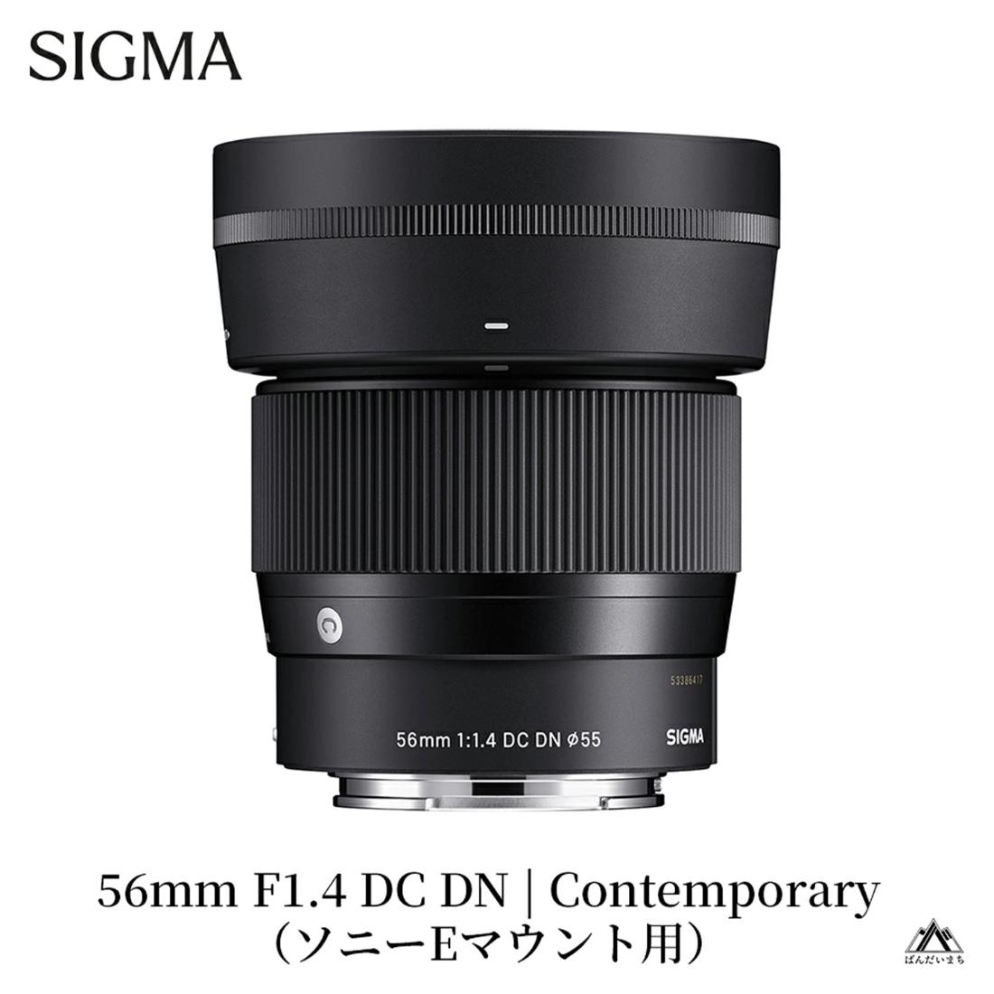 SIGMA 56mm F1.4 DC DN | Contemporary【ソニーEマウント】