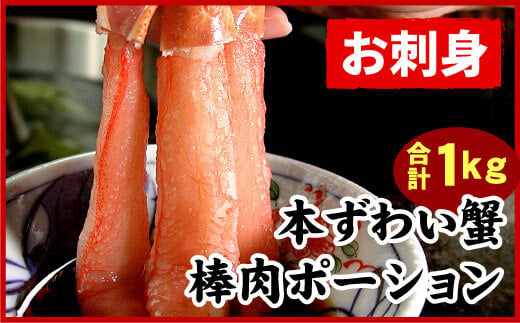 C-07026 刺身用本ずわい棒肉ポーション1kg(32～50本)