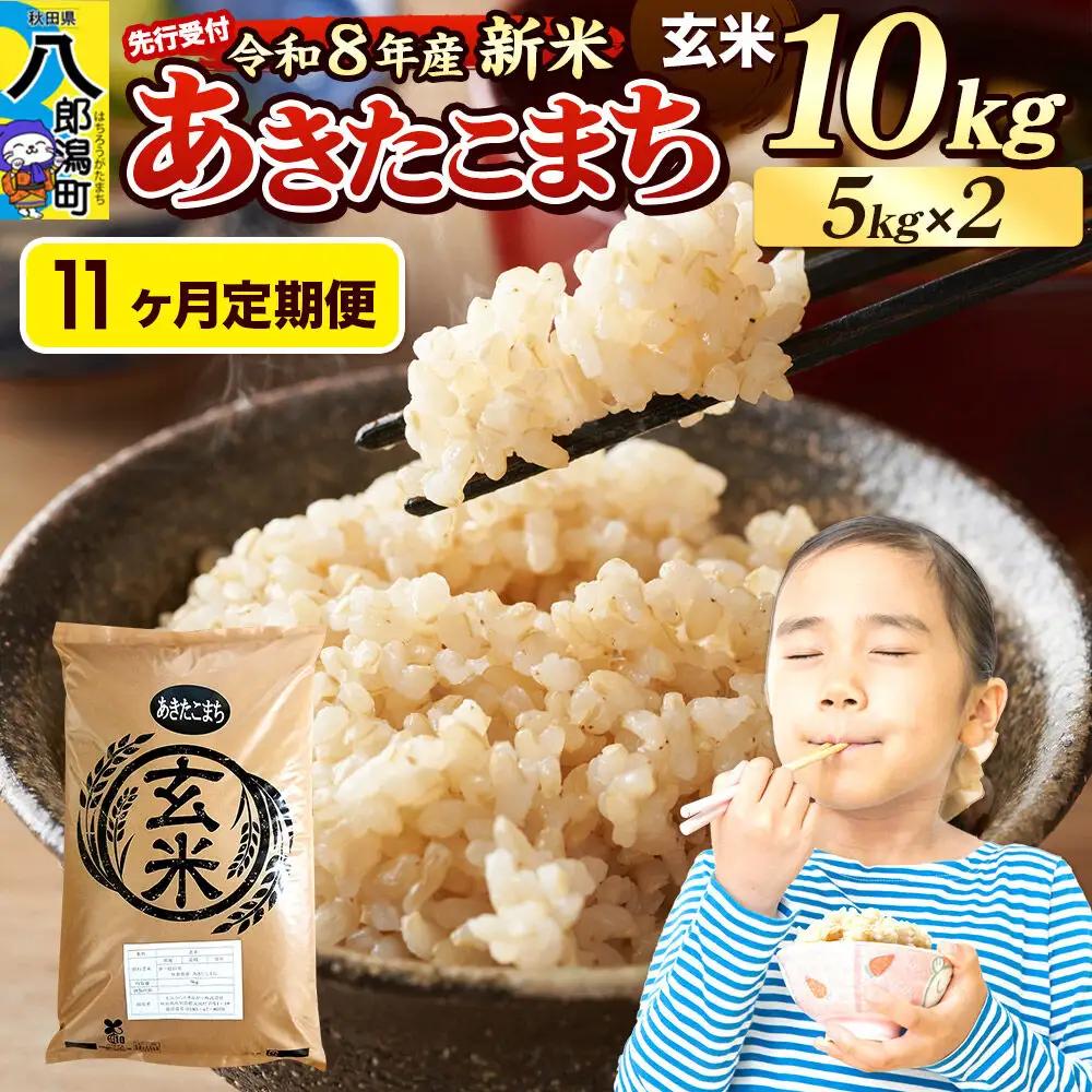 《令和8年産 新米受付》《定期便11ヶ月》米 あきたこまち 10kg（5kg×2袋）【玄米】秋田県産
