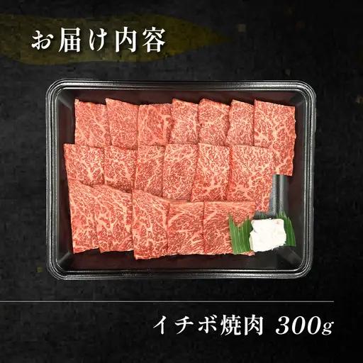 【2027年1月発送】飛騨牛イチボ焼肉 300g（2～3人前）【70-7(1)】