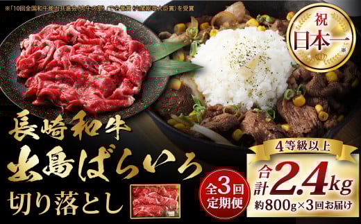 【全3回定期便】長崎和牛出島ばらいろ 切り落とし (モモ バラ カタ のいずれか) 400g×2 合計2.4kg ／ 和牛 国産 肉 牛肉 お肉 切落し 切り落し 定期 長崎