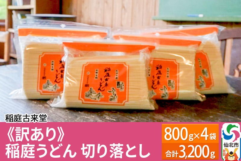 稲庭古来堂 《訳あり》 稲庭うどん 切り落とし 4袋セット（3、200g） 【伝統製法認定】