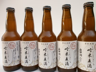 【定期便】 芳醇、吟香る山田錦入りビール「吟米麦酒」5本セット「3回お届け」【北海道・沖縄・離島　配送不可】