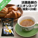 【ふるさと納税】【五つ星ひょうご選定商品】淡路島朝のオニオンスープ個食×20個【オニオンとバター香るビストロの味】 ふるさと納税 淡路島