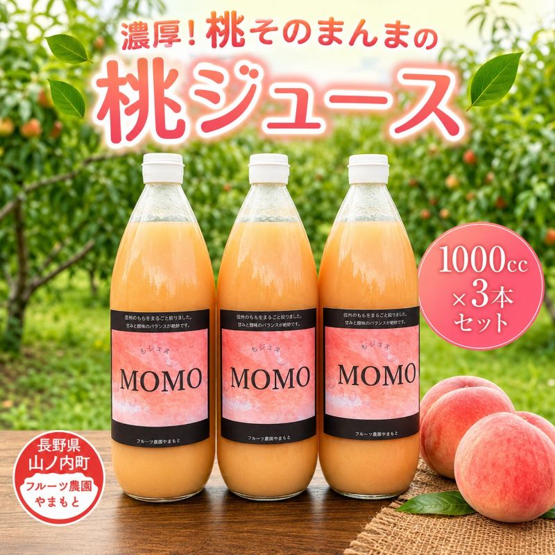 濃厚！桃そのまんまの 桃ジュース 1000cc×3本セット 果汁飲料 ピーチジュース フルーツジュース ソフトドリンク 桃果肉100％ 糖度15～18度 山ノ内町産桃 