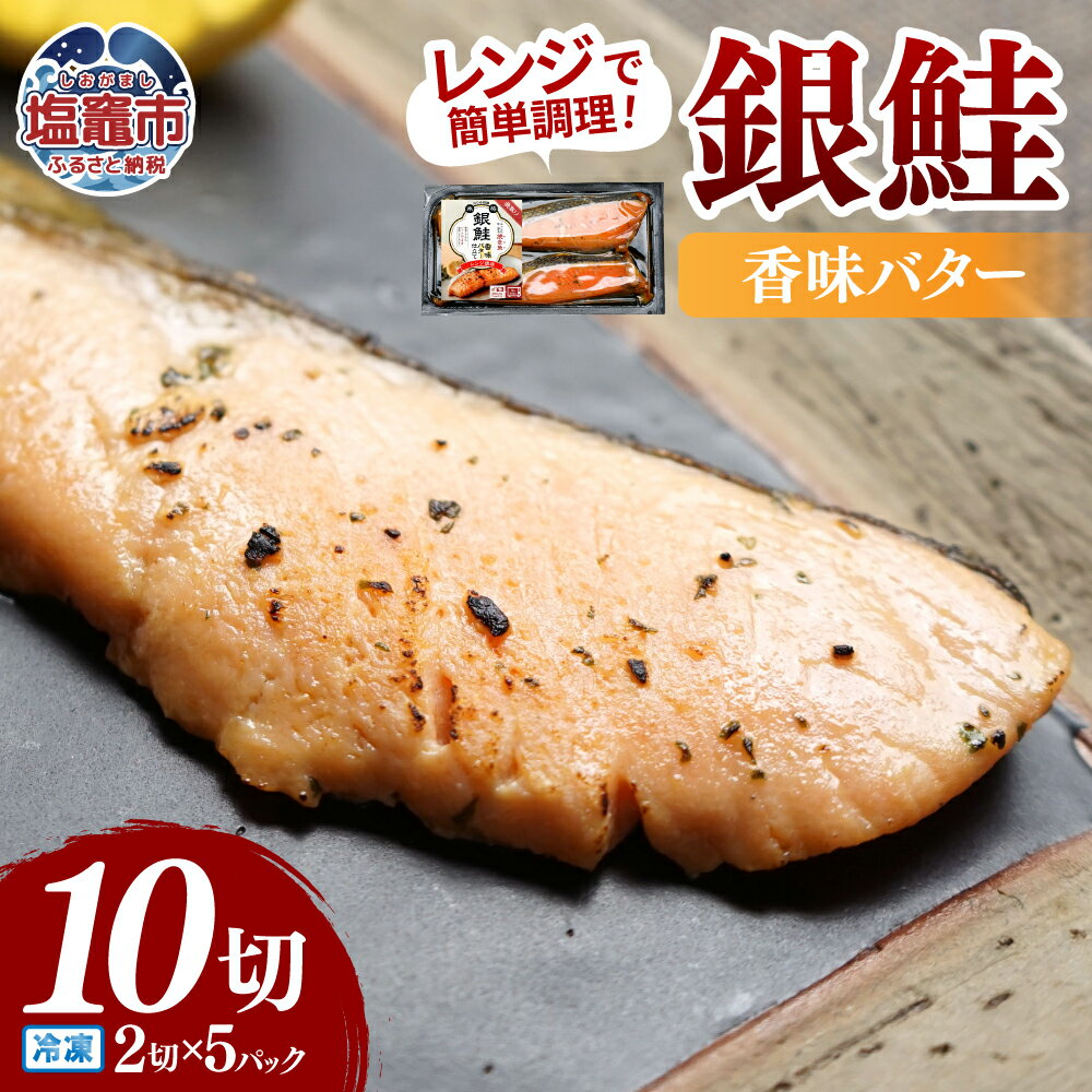 【ふるさと納税】レンチンお魚Deli 銀鮭香味バター(2切×5 パック)｜oh00005 塩竈市 塩釜 株式会社　海心