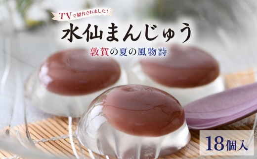 ★TV番組で紹介された★＜夏季限定＞ 敦賀の夏の風物詩 水仙まんじゅう 3箱（1箱6個入り）【水まんじゅう 冷菓 冷菓子 和菓子 お菓子 おやつ ひんやり デザート スイーツ まんじゅう 饅頭 こしあん 餡 お取り寄せ 贈り物 ギフト お中元 土産】[009-a314]