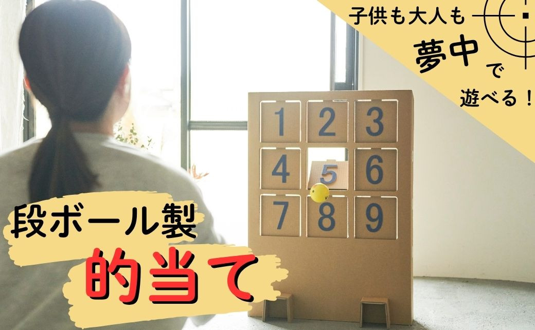 
                  【段ボール製 的当てゲーム】親子で遊べる 室内遊具 組み立て式 フーゲツ | 段ボール ダンボール 紙製 おもちゃ 玩具 的当て 的あて ゲーム 室内遊び キッズ 子ども 知育玩具 エコ 軽量 イベント にいがた おぢや 新潟県 小千谷市 【0014-0001-02】
                