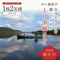 釧路川　自分でカヌーを漕いで川下り　1日体験コース　チケット1枚2名様