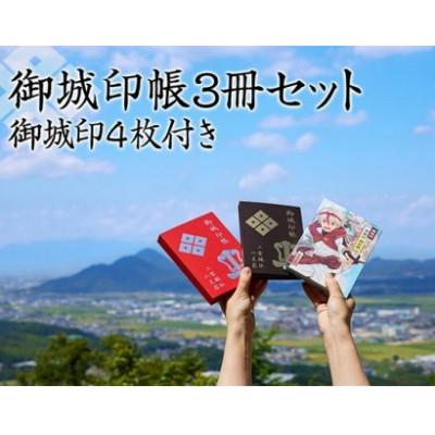 ふるさと納税 湖南市 御城印帳3冊セット&amp;御城印4枚