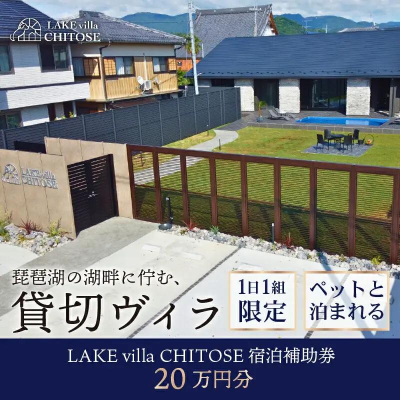 LAKE villa CHITOSE 宿泊補助券 20万円分 宿泊 宿泊 宿泊 宿泊 宿泊 宿泊