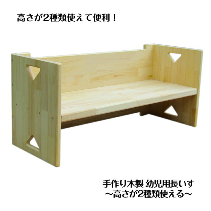 【ふるさと納税】手作り 木製 幼児用 長いす 高さ 2種類 シンプル デザイン 完成品 椅子 チェア 子ども 無塗装 掃除も簡単 木材 木工 家具 日用品 ハンドメイド sosion夢工場 大阪府 泉佐野市 お取り寄せ 送料無料