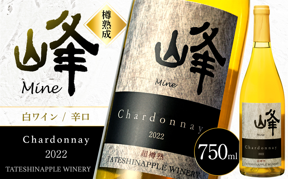 たてしなップル白ワイン　峰シャルドネ2022