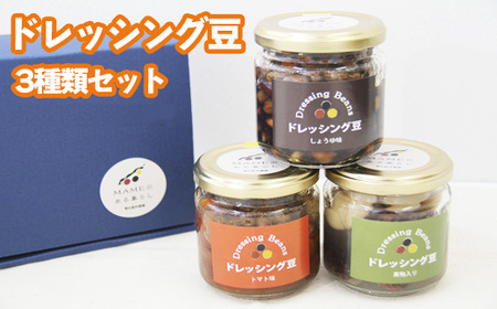 ドレッシング豆３種類セット（瓶）【雫石創作農園】/ 味付き 豆