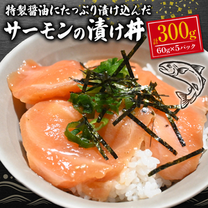 海鮮丼 醤油漬けサーモン300g 指定日対応 | サーモン サーモン サーモン サーモン サーモン  FN-SupportProject