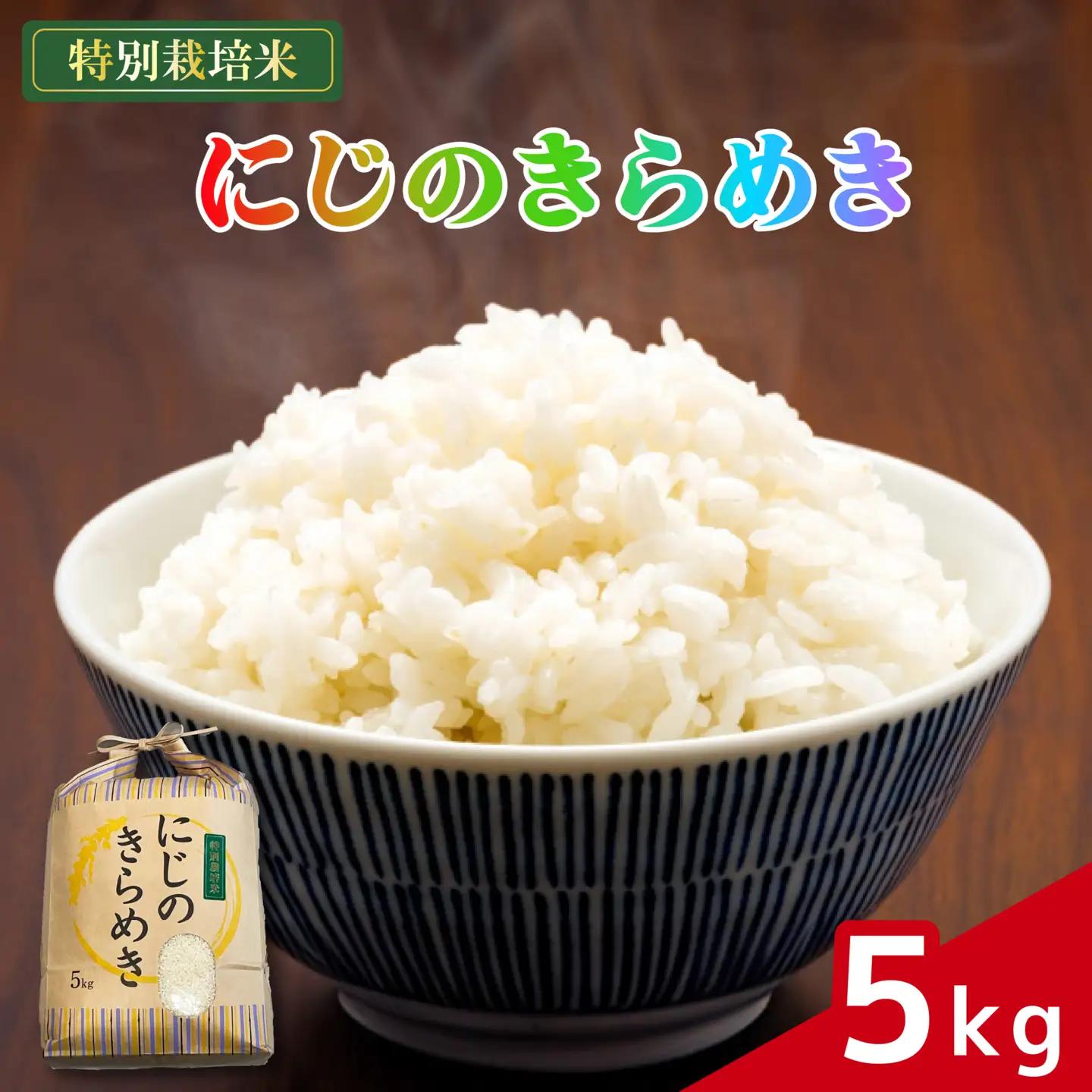 お米 にじのきらめき 5kg 農家直送 特別栽培米
