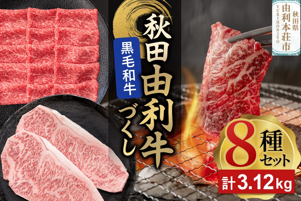 
                  由利牛づくし 8種 セット 合計3.12kg まとめてお届け [牛肉 肉 秋田由利牛 黒毛和牛 国産 しゃぶしゃぶ すき焼き 焼肉 バーベキュー 食べ比べ セット 秋田かまくらミート]
                