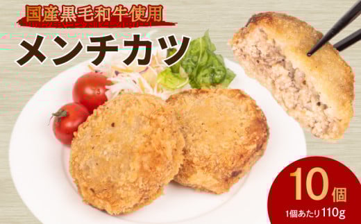 
            メンチカツ 10個 ( 黒毛和牛 関門ポーク 牛肉 豚肉 冷凍 国産 保存料 不使用 ビーフ ポーク ジューシー お弁当 おかず 惣菜 晩ごはん ) 下関 山口
          