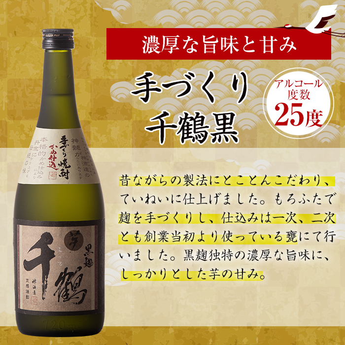 i081 神酒造の千鶴飲み比べ「手づくり千鶴黒・手づくり千鶴白・千鶴安納芋」(各720ml×3本)本場鹿児島の芋焼酎！【神酒造】