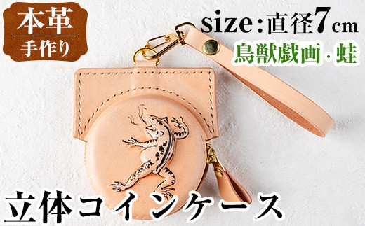 i1185-D 立体コインケース(鳥獣戯画・蛙) 小銭入れ レザー 革 ファッション 雑貨 日用品 贈り物 小銭 コイン 財布 ハンドメイド レディース メンズ プレゼント ギフト 鳥獣戯画 蛙 かえる カエル 【アート・ヒデ】