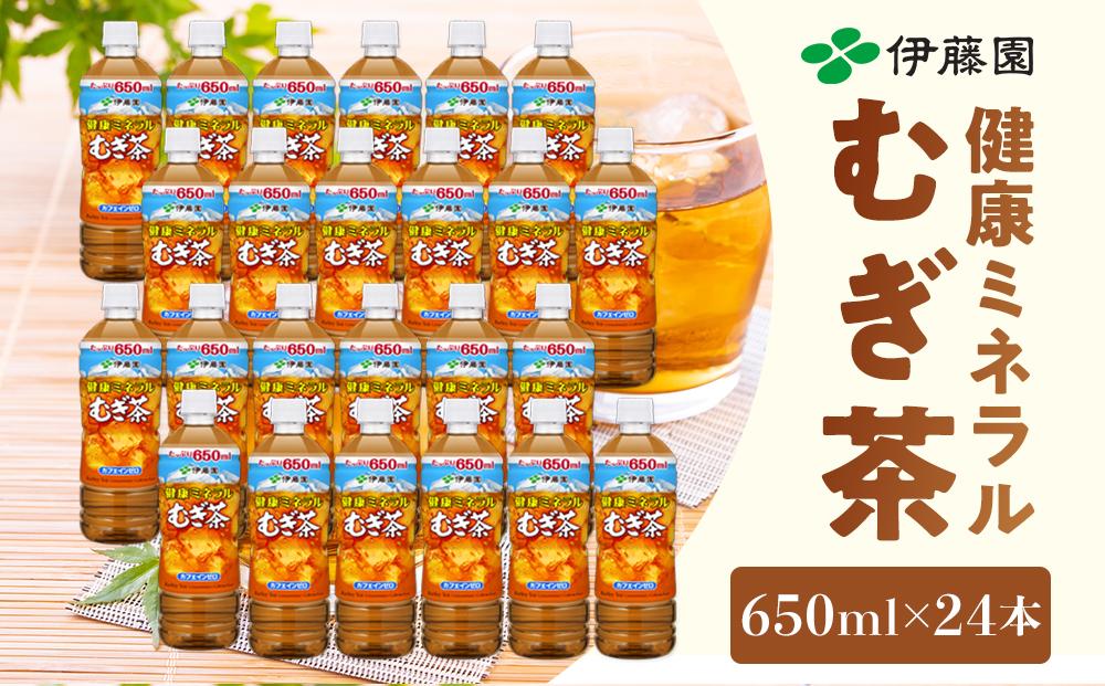 伊藤園　健康ミネラル麦茶　650ml×24本【１ケース】