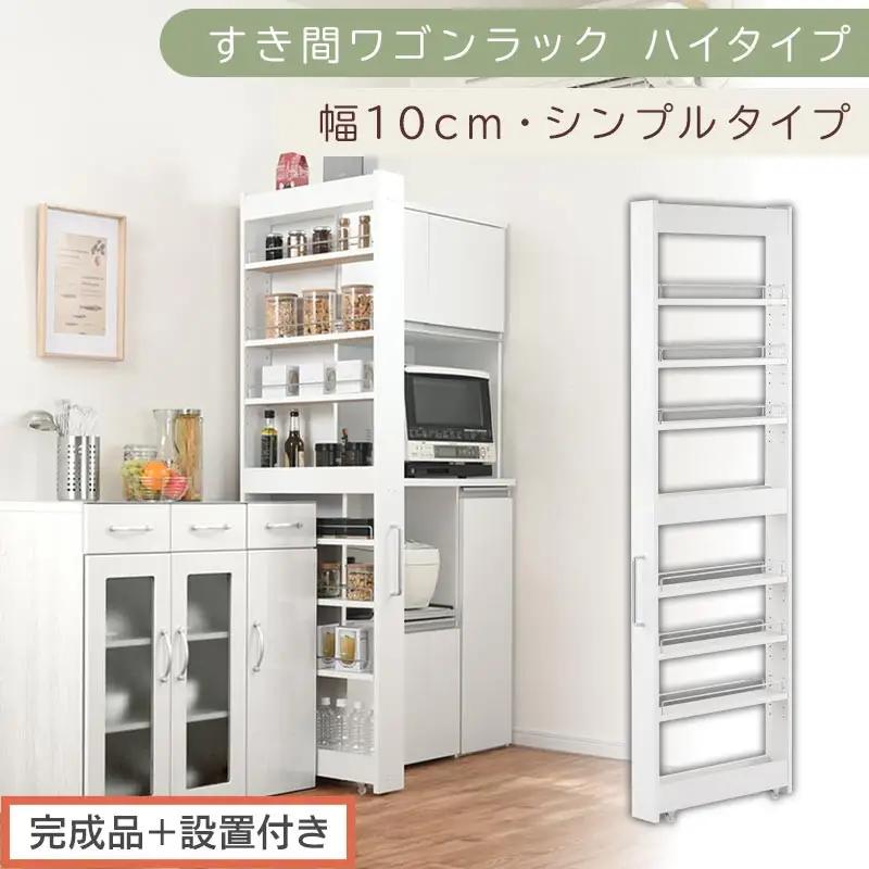 【完成品＋設置付き】すき間ワゴンラック ハイタイプ〔幅10cm・シンプルタイプ〕（ホワイト）隙間収納 キッチン キャスター付き キッチンワゴン スリム 収納 すき間収納 ランドリー ラック 薄型 木製