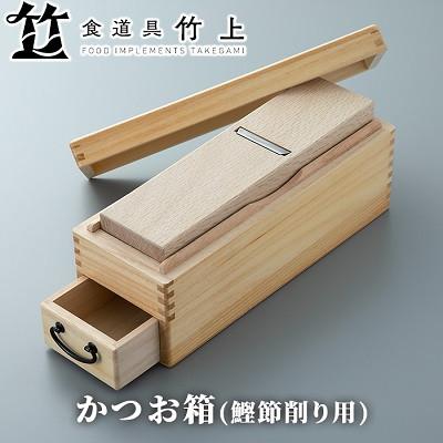 ふるさと納税 南丹市 【京都 食道具竹上】 かつお節削り箱 (引き出し付)
