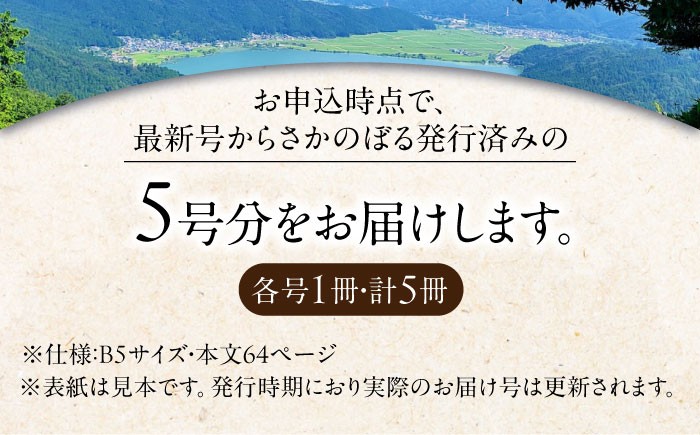 湖北地域情報誌「み～な びわ湖から」(最新号からさかのぼる5号分)　雑誌 地域 情報誌 湖北 長浜 み〜な