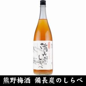 熊野山里梅酒 備長炭のしらべ(備長炭熟成)1800ml(一升瓶)／2本セット／尾崎酒造(C005)