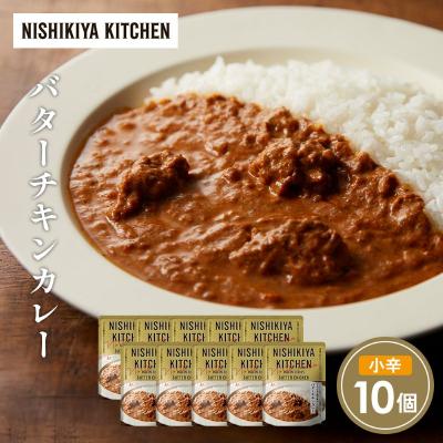 ふるさと納税 岩沼市 バターチキンカレー10個セット にしき [No.5704-1685]