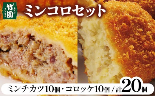 
                  【あしや竹園】ミンコロセット 計20個[ ミンチカツ コロッケ各10個 ] （西宮市・芦屋市共通返礼品）
                