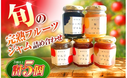 旬の完熟フルーツジャム詰め合わせ?（３種以上５個）