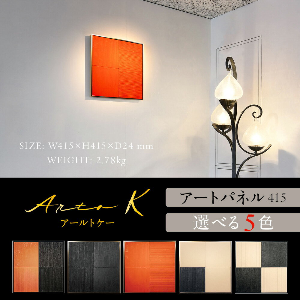 【ふるさと納税】アートパネル【A-rto K】415サイズ 選べる5色インテリア 装飾 壁掛け アート 消臭 調湿 減菌 珪藻頁岩 雑貨 家具 北海道ふるさと納税 稚内 ふるさと納税 北海道