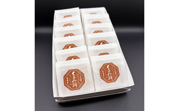 美唄名物 くるみ餅 12個入 | 和菓子 餅 くるみ餅 お菓子 おかし | アンテナショップPiPaセレクト [BOAK061]