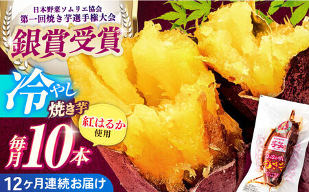 【全12回定期便】紅はるか 冷やし焼き芋 10本入 亀山市/芋笑 やきいも 焼いも[AMBU010]