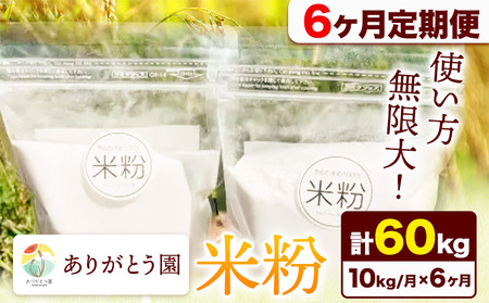 【6ヶ月定期便】ありがとう園の米粉 10kg